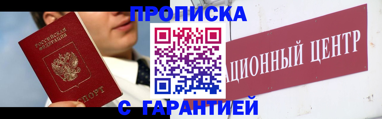 прописка законно в Алтае
