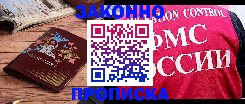 временная регистрация купить в Алтае